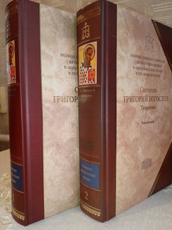 Святитель Григорий Богослов. Творения. В двух томах.
