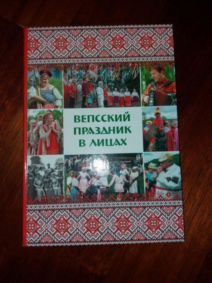 Вепсский праздник в лицах.