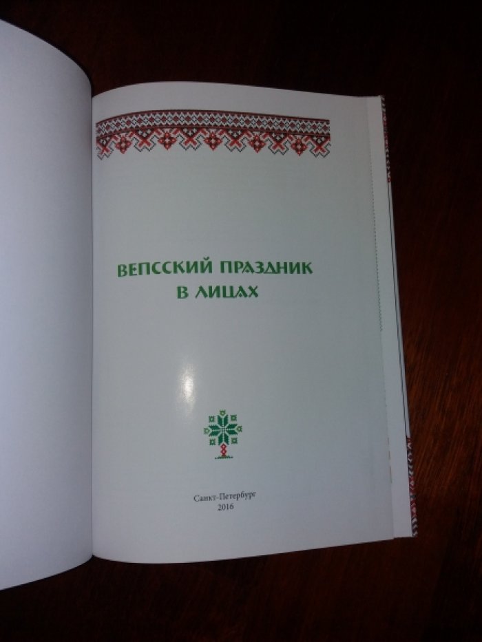 Вепсский праздник в лицах.