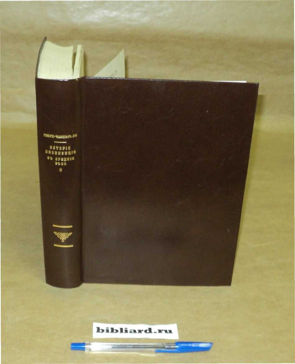 Ли Г.-Ч. История инквизиции в средние века. Т. 2
