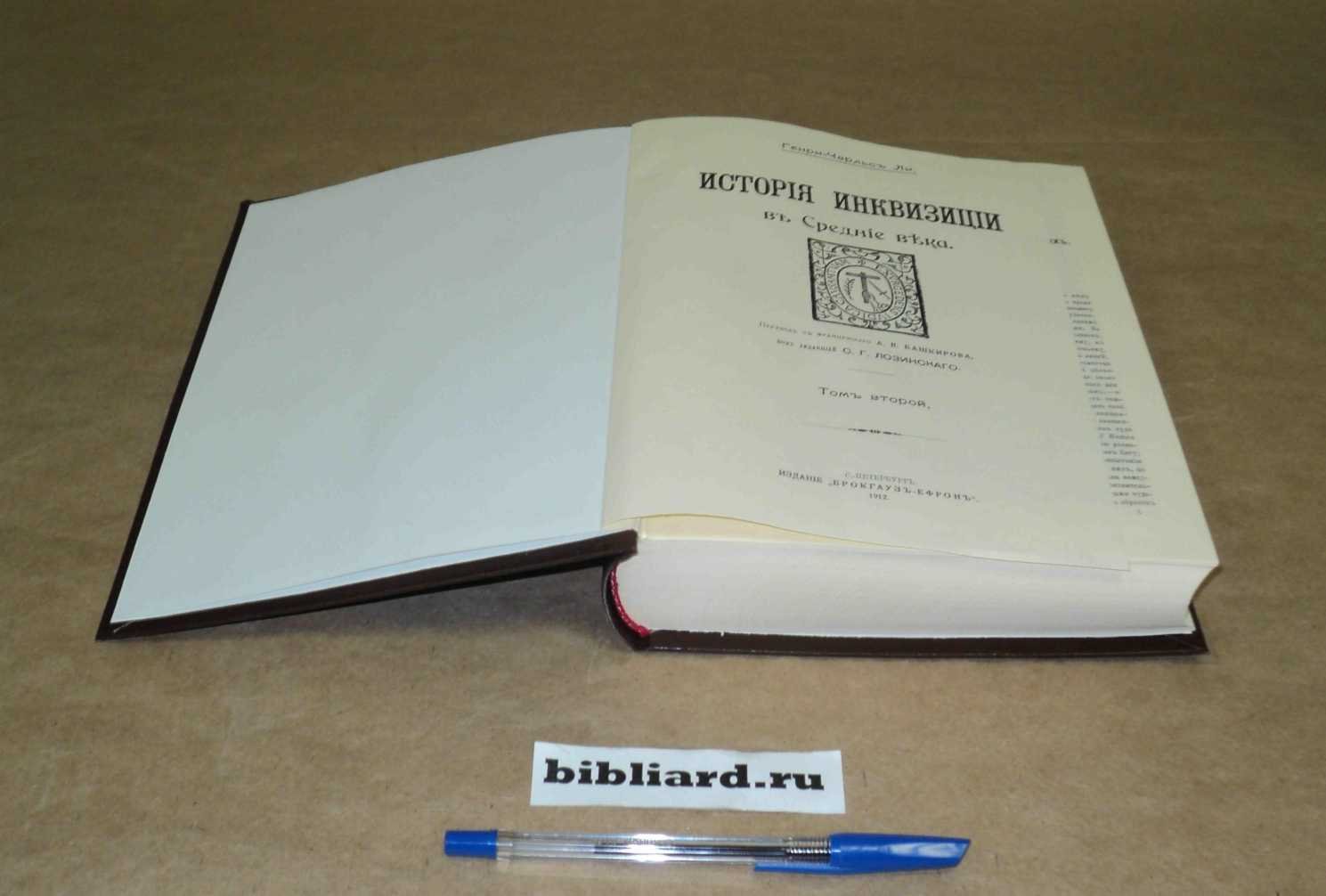 Ли Г.-Ч. История инквизиции в средние века. Т. 2
