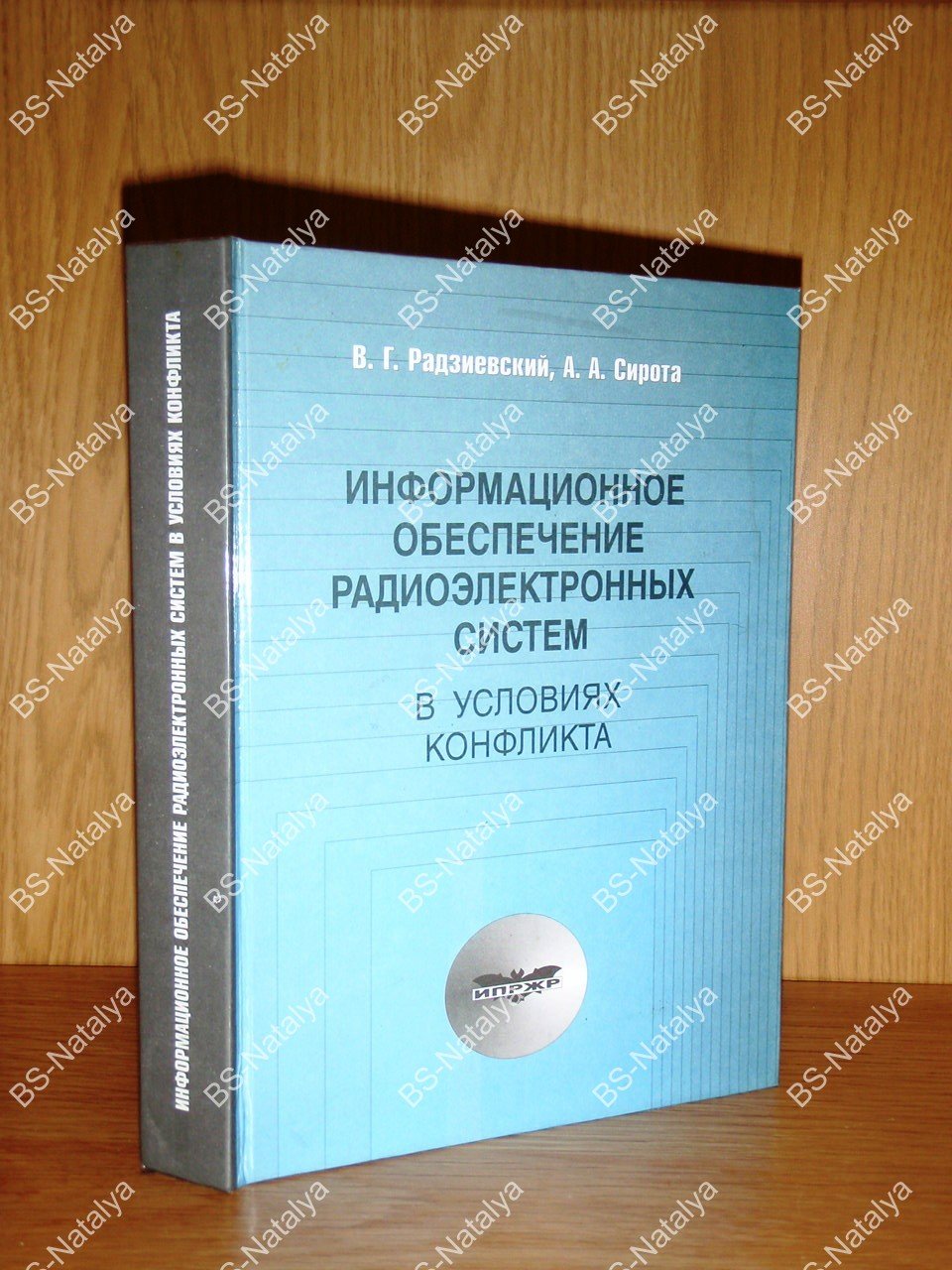 Радзиевский В.Г., Сирота А.А. Информационное обеспечение радиоэлектронных систем в условиях конфликта.
