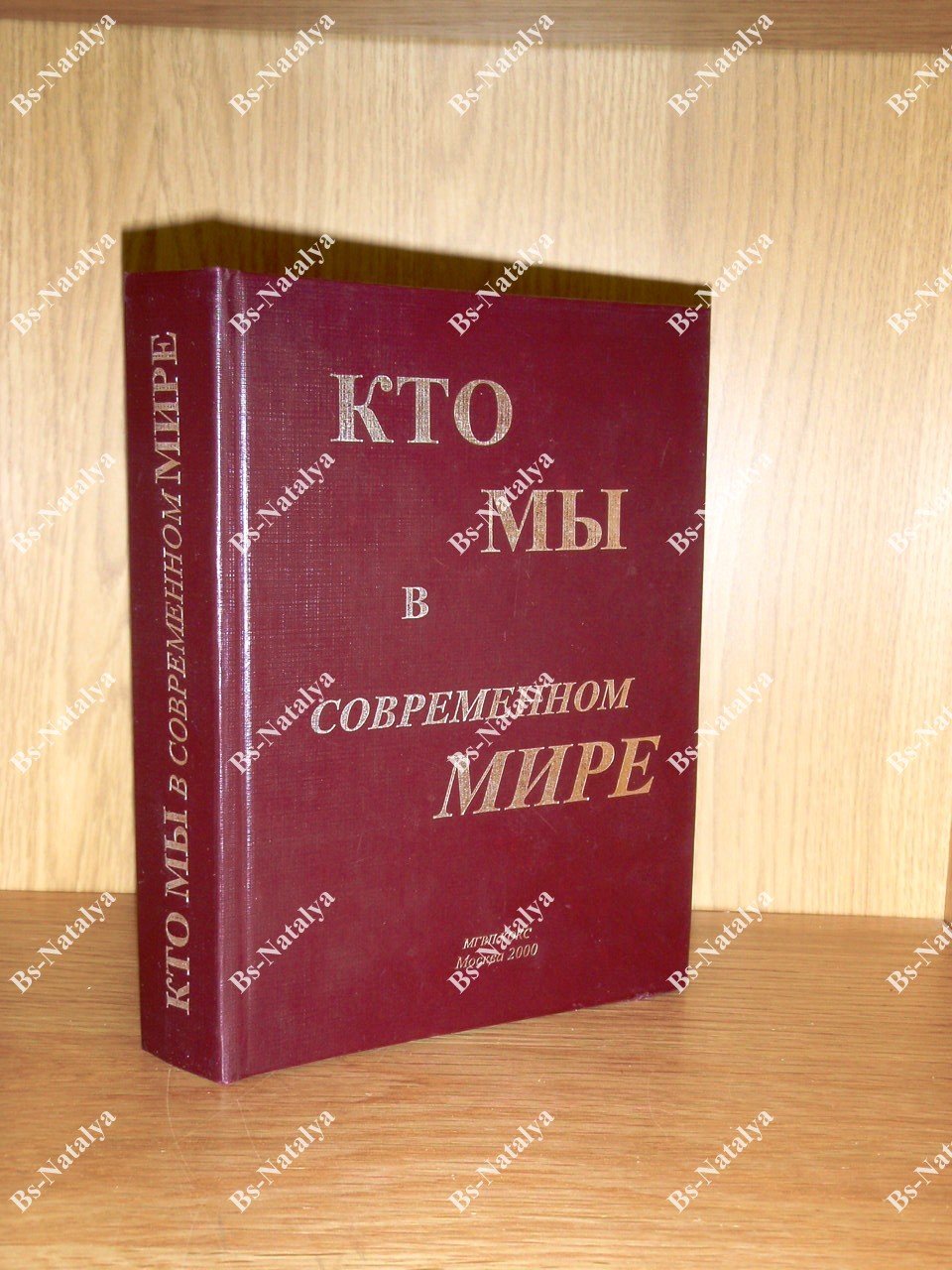 Кто мы в современном мире.