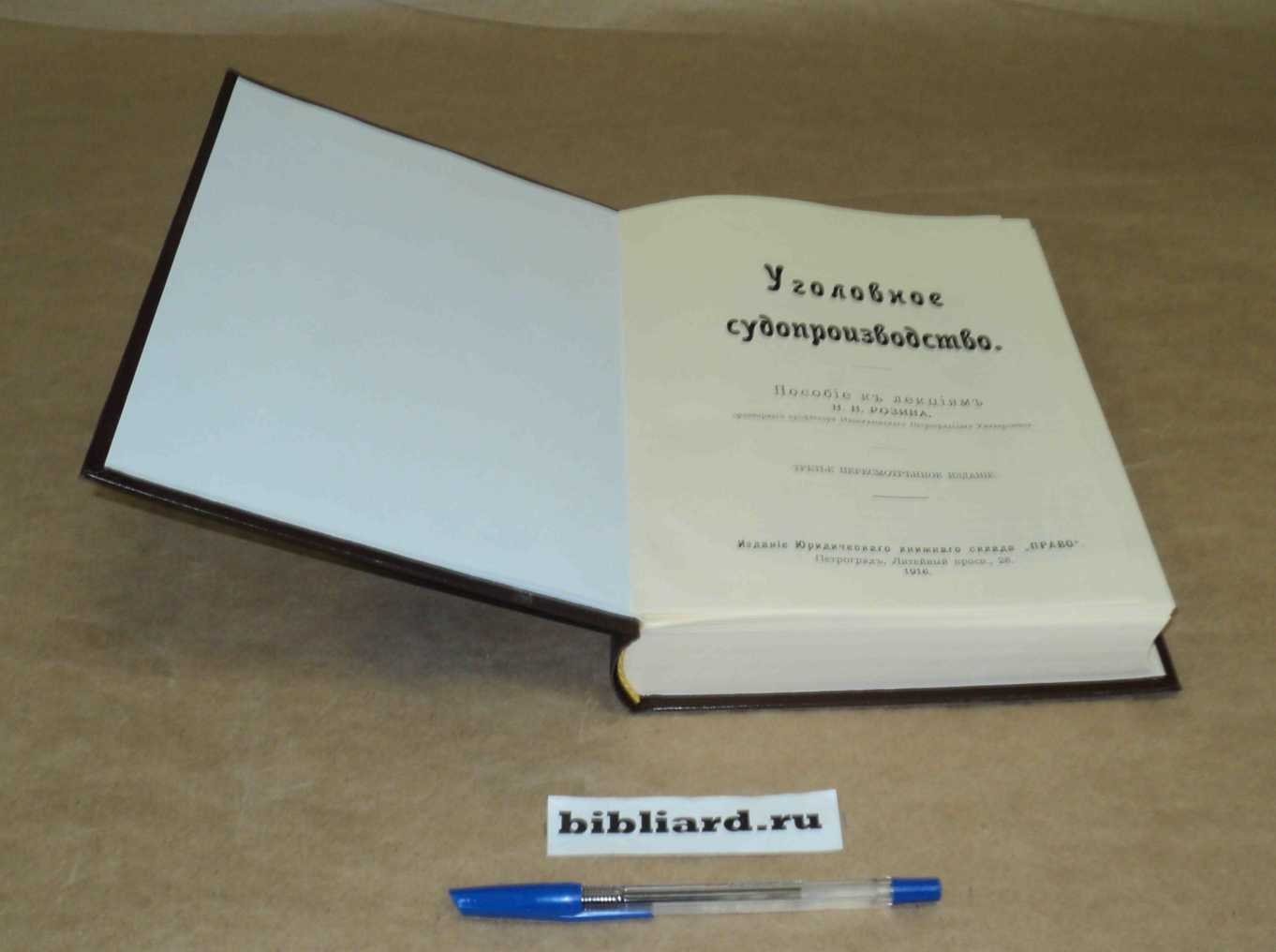 Розин Н.Н. Уголовное судопроизводство: Пособие к лекциям.