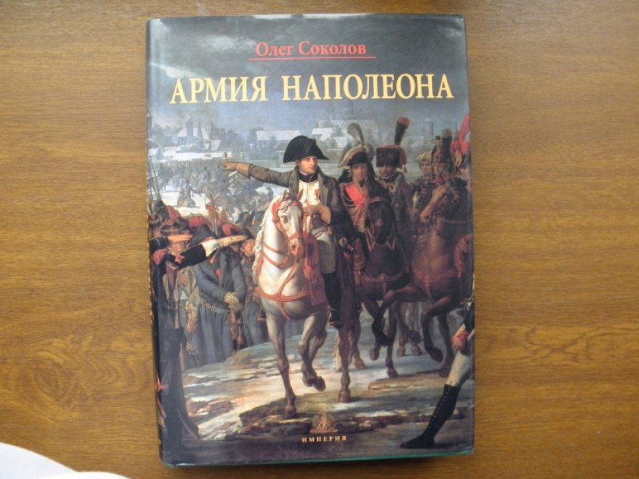 Соколов О. Армия Наполеона.