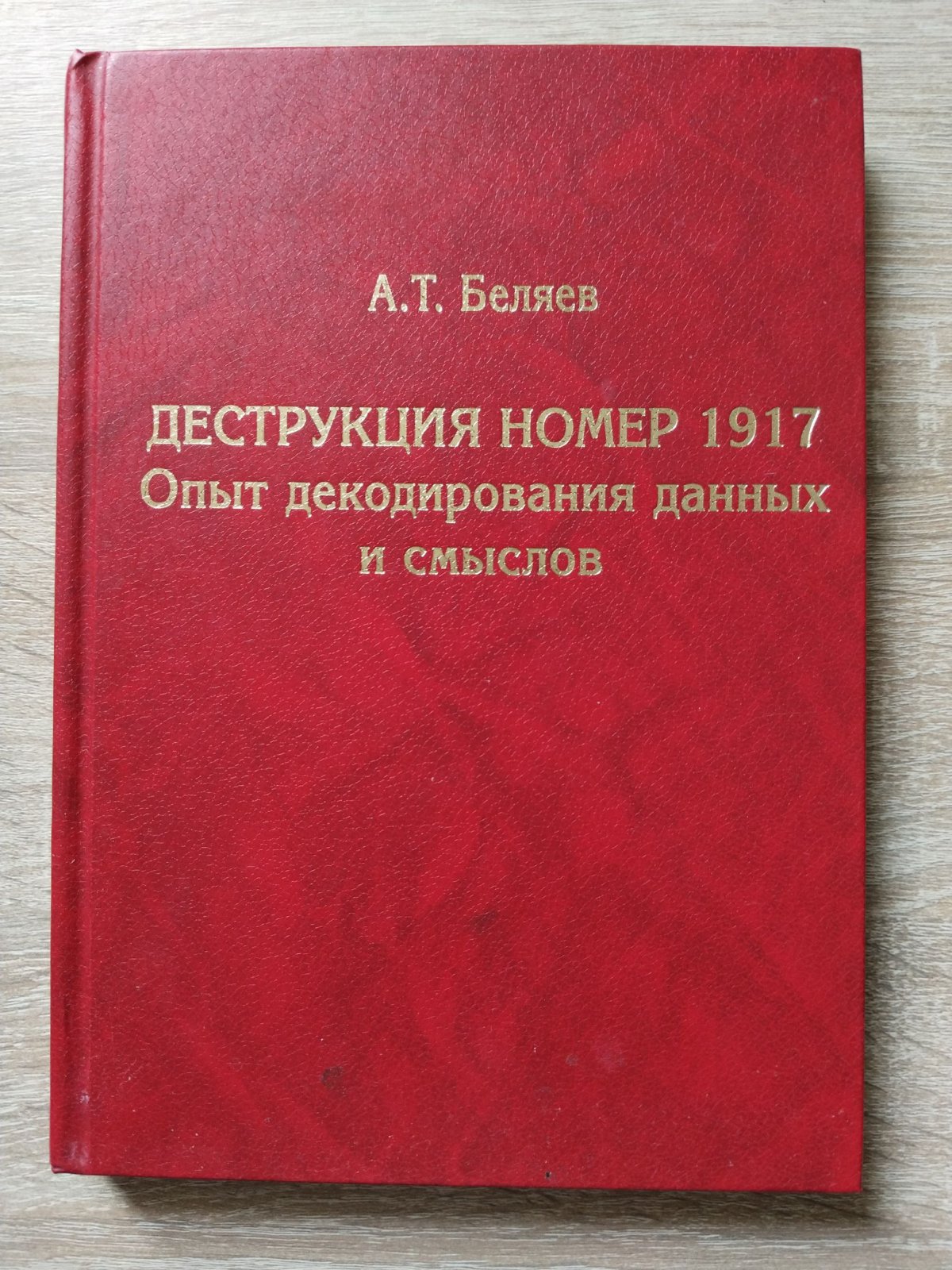 Беляев А. Т. Деструкция номер 1917. Опыт декодирования данных и смыслов.