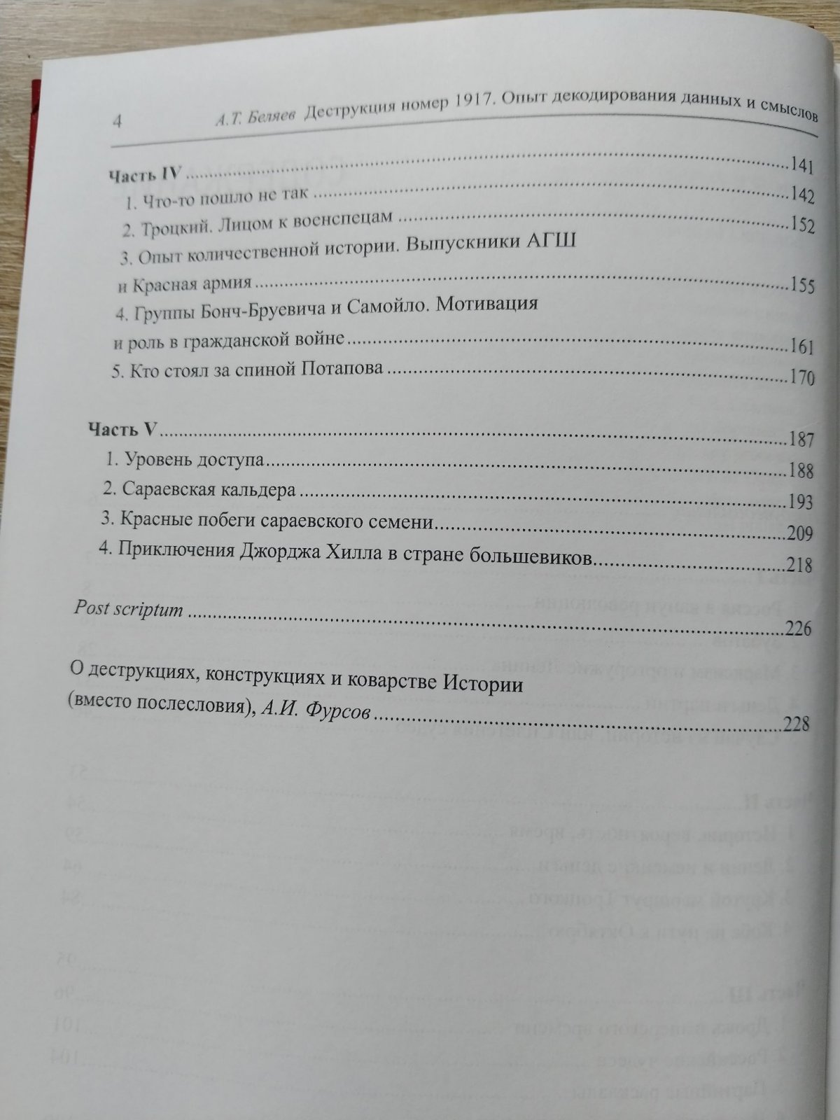 Беляев А. Т. Деструкция номер 1917. Опыт декодирования данных и смыслов.