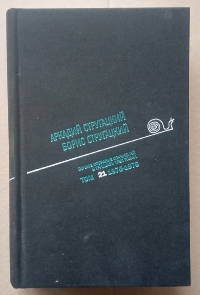 Стругацкий Аркадий, Стругацкий Борис. Собрание сочинений. Том 21