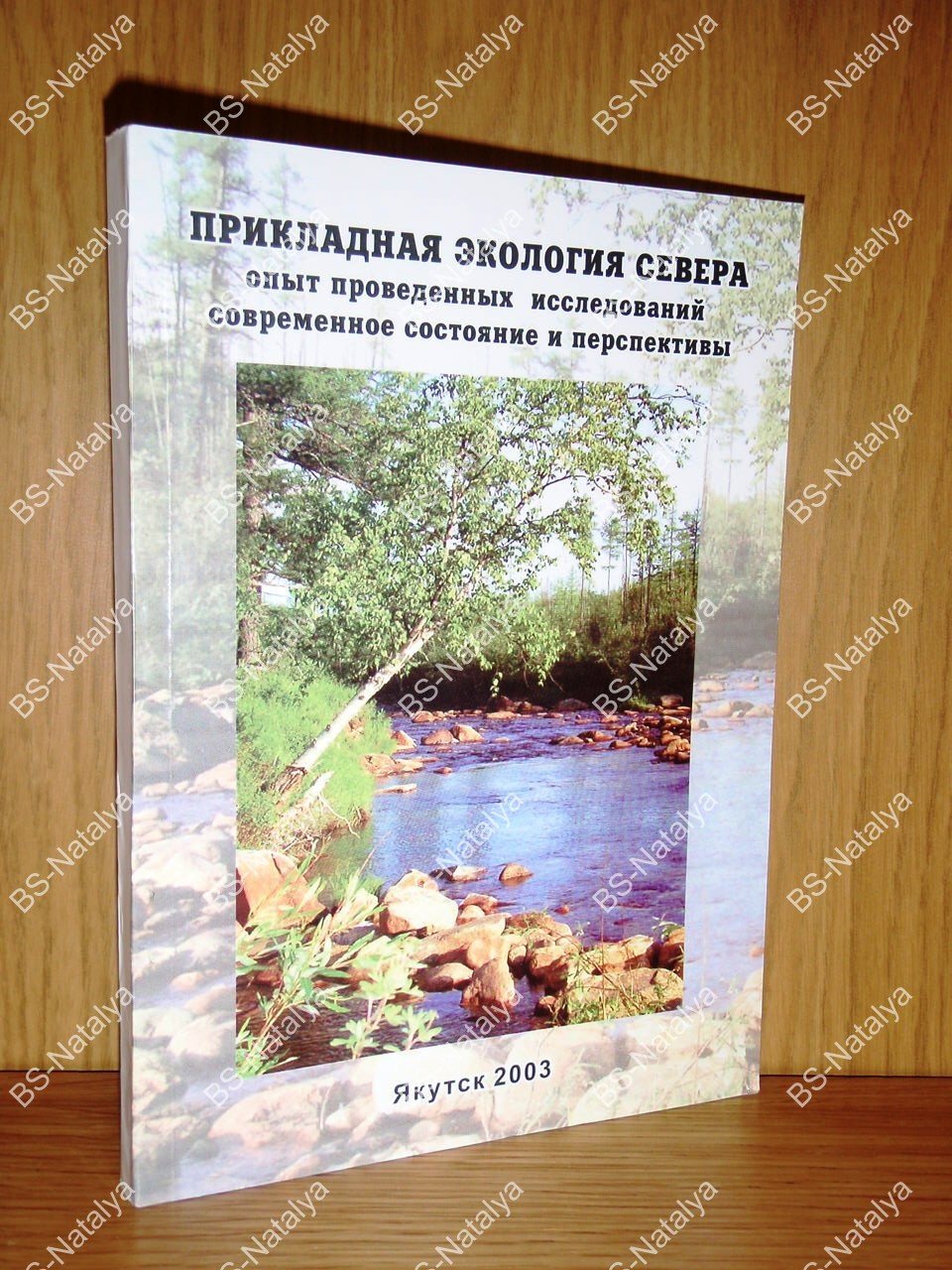 Прикладная экология Севера: опыт проведенных исследований, современное состояние и перспективы.