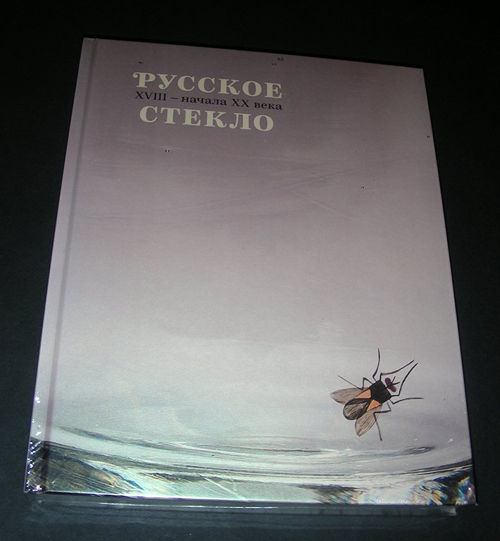 Поляшова О.М. Русское стекло XVIII - начала XX века. Из собрания Всероссийского музея декоративно-прикладного искусства.
