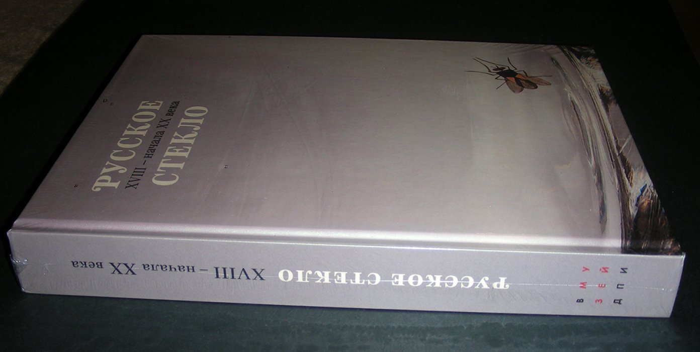 Поляшова О.М. Русское стекло XVIII - начала XX века. Из собрания Всероссийского музея декоративно-прикладного искусства.