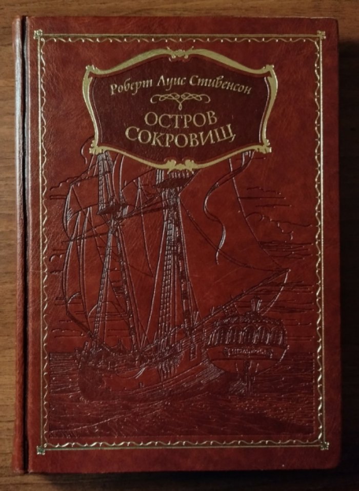 Стивенсон Роберт Луис. Остров сокровищ.