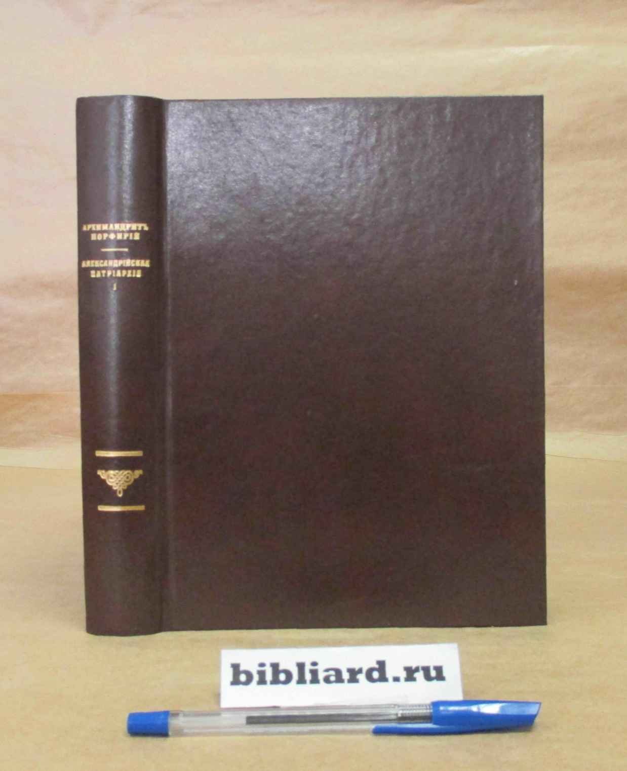 Порфирий (Успенский). Александрийская патриархия: Сборник материалов, исследований и записок относящихся до истории Александрийской патриархии. Т. 1