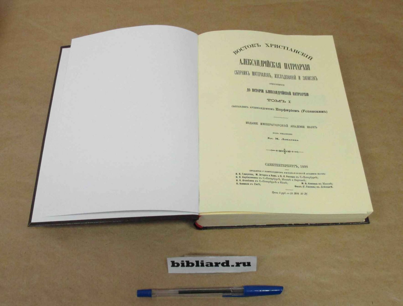 Порфирий (Успенский). Александрийская патриархия: Сборник материалов, исследований и записок относящихся до истории Александрийской патриархии. Т. 1