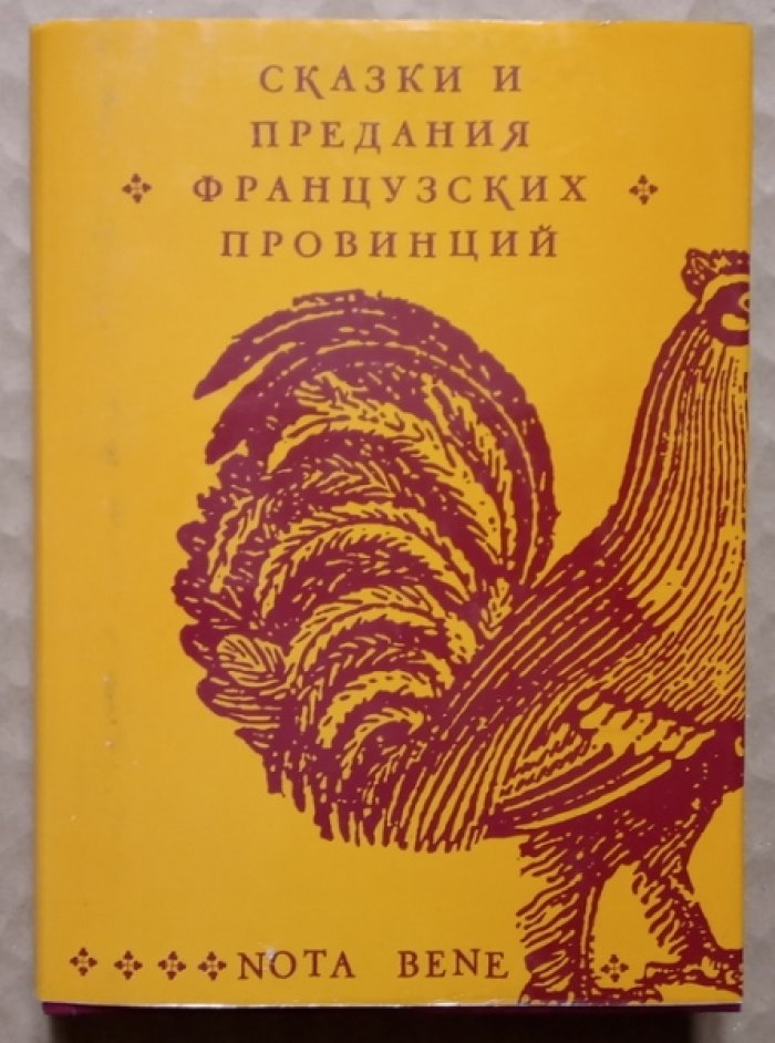 Себийо П. Сказки и предания французских провинций.