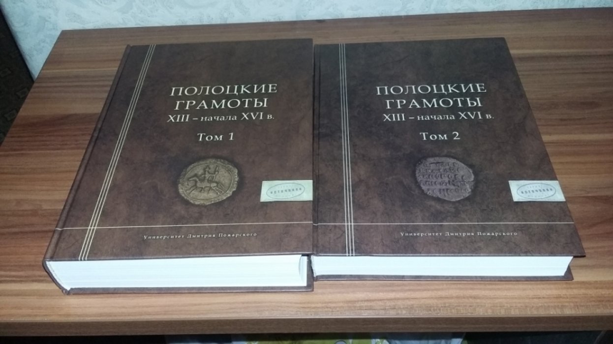 Полоцкие грамоты XIII - начала XVI в. В 2-х томах.