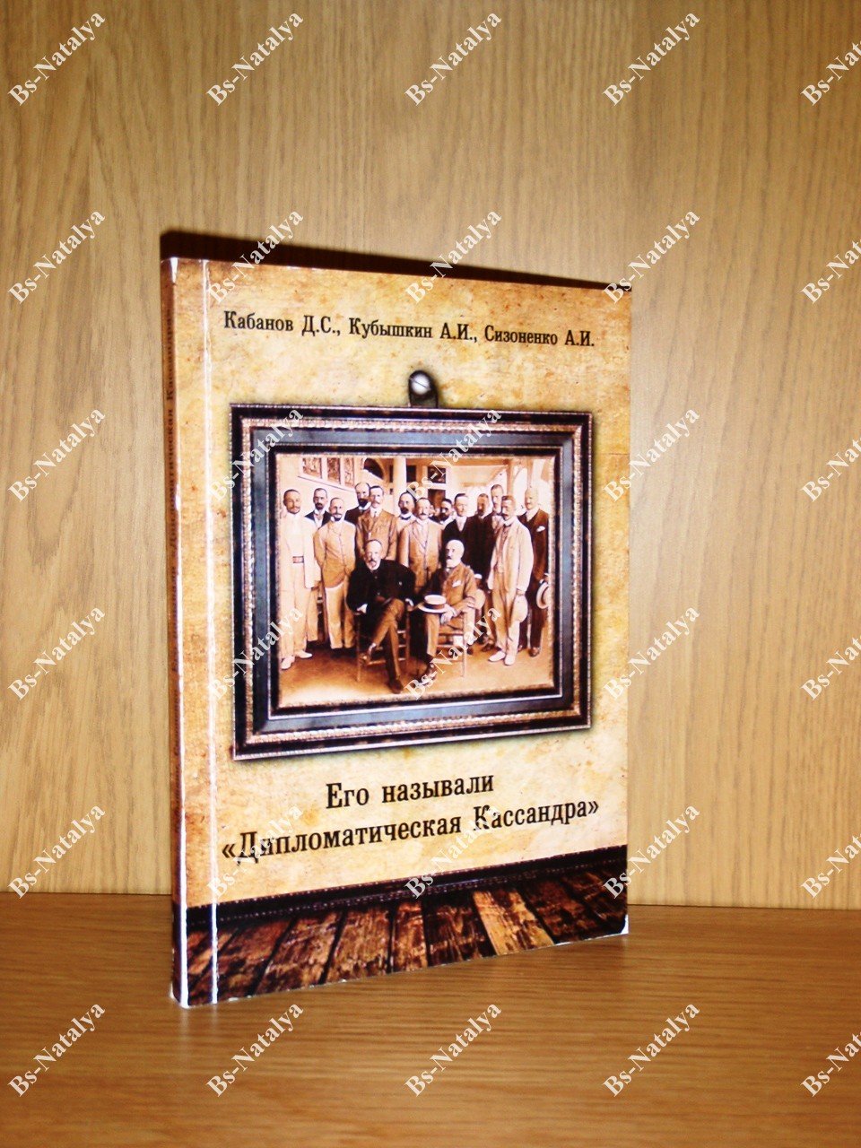 Кабанов Д.С., Кубышкин А.И., Сизоненко А.И. Его называли «Дипломатическая Кассандра».
