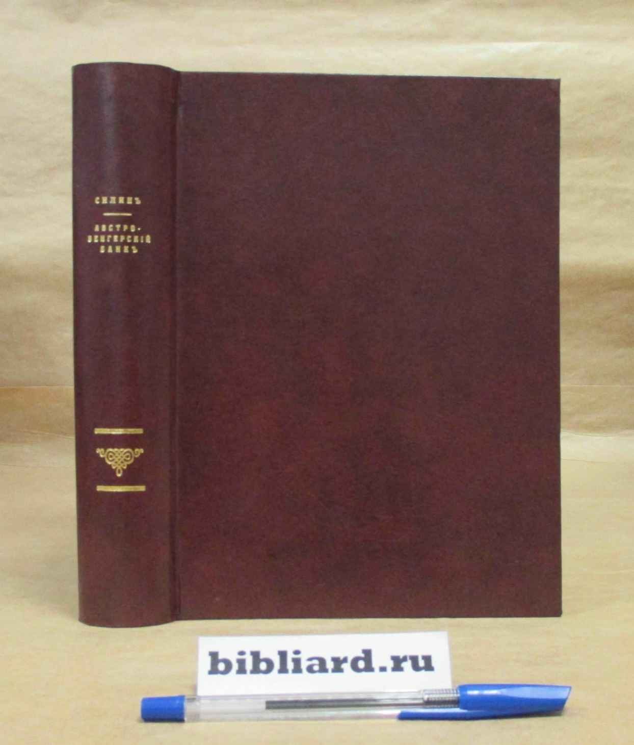 Силин Н. Австро-венгерский банк. Исследование по вопросу об отношениях между Центральным эмиссионным банком и государством: Ученые записки императорского Московского университета: Отдел юридический. Вып. 43