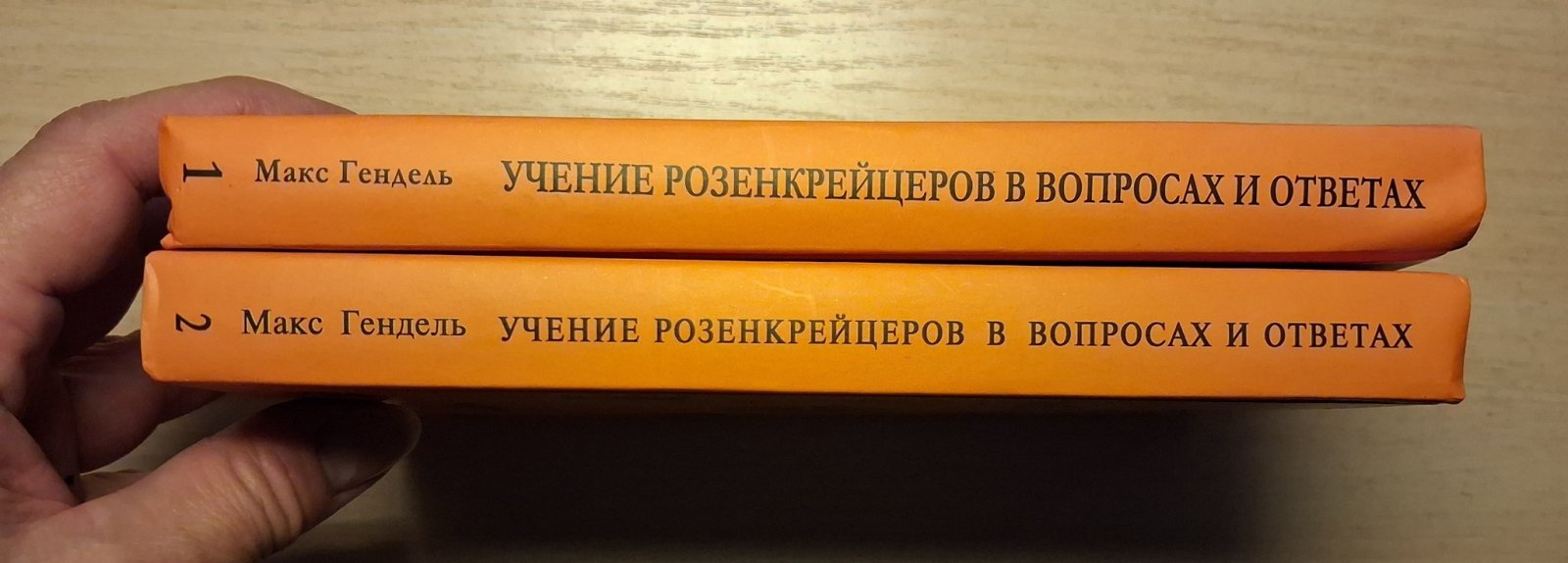 Гендель Макс. Учение розенкрейцеров в вопросах и ответах. В двух томах.