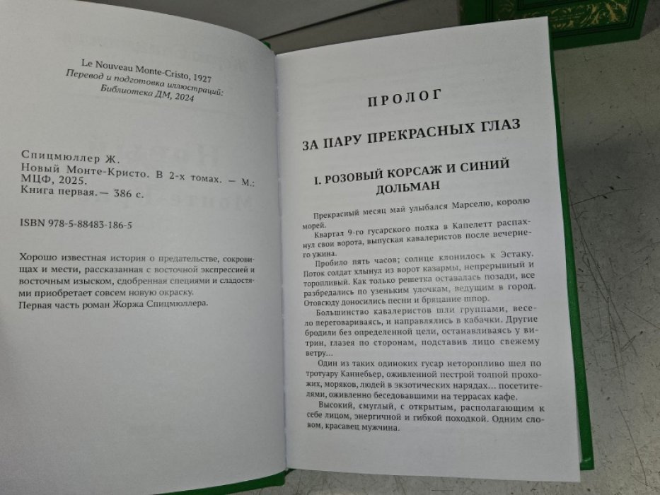 Спицмюллер Ж. Новый Монте-Кристо. В 2-х тт.