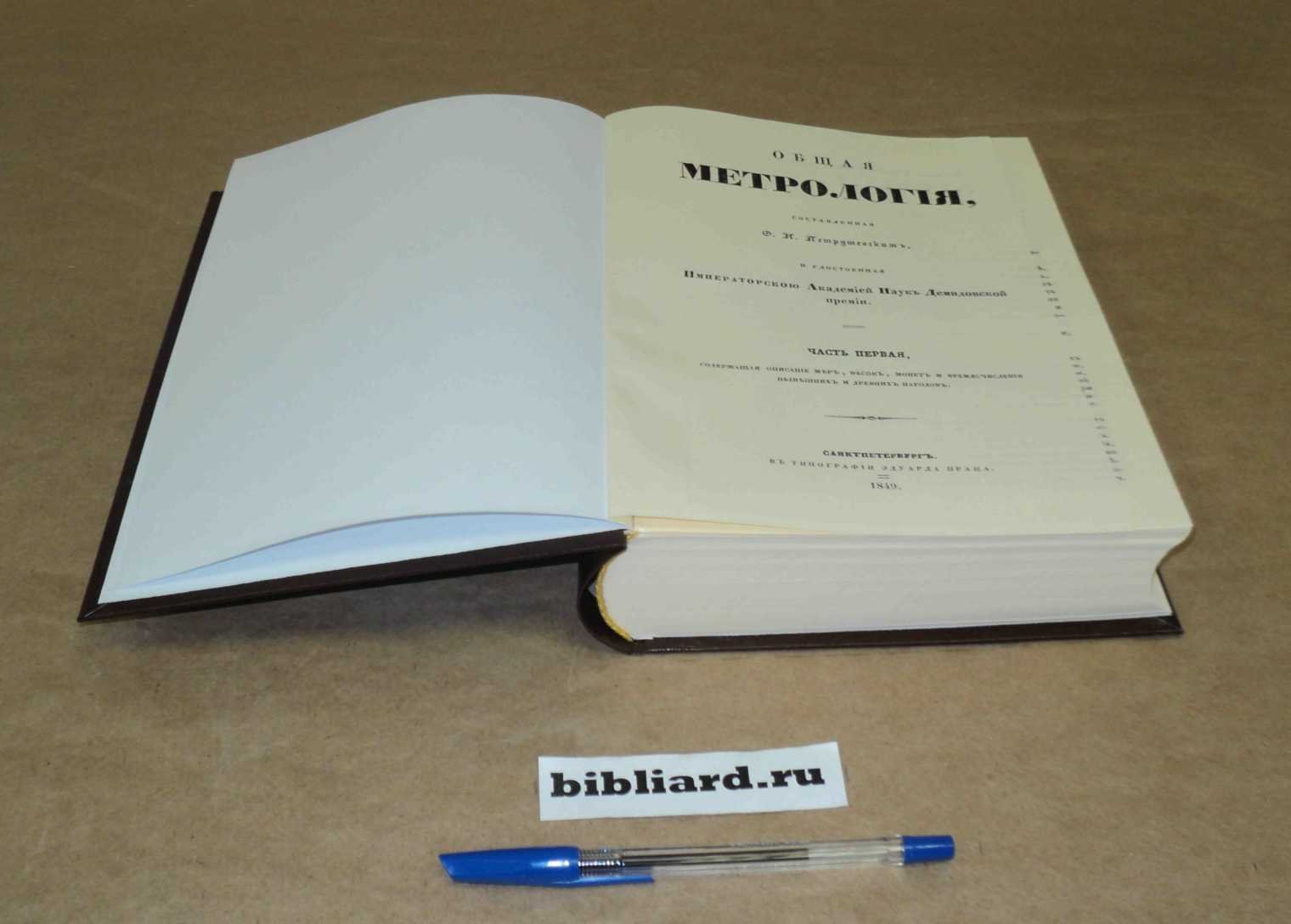 Петрушевский Ф.И. Общая метрология: Ч. 1: Содержащая описание мер, весов, монет и времяисчисления нынешних и древних народов: Ч. 2: Содержащая таблицы, примечания, метрологический словарь и указатель географических названий. Ч. 1-2