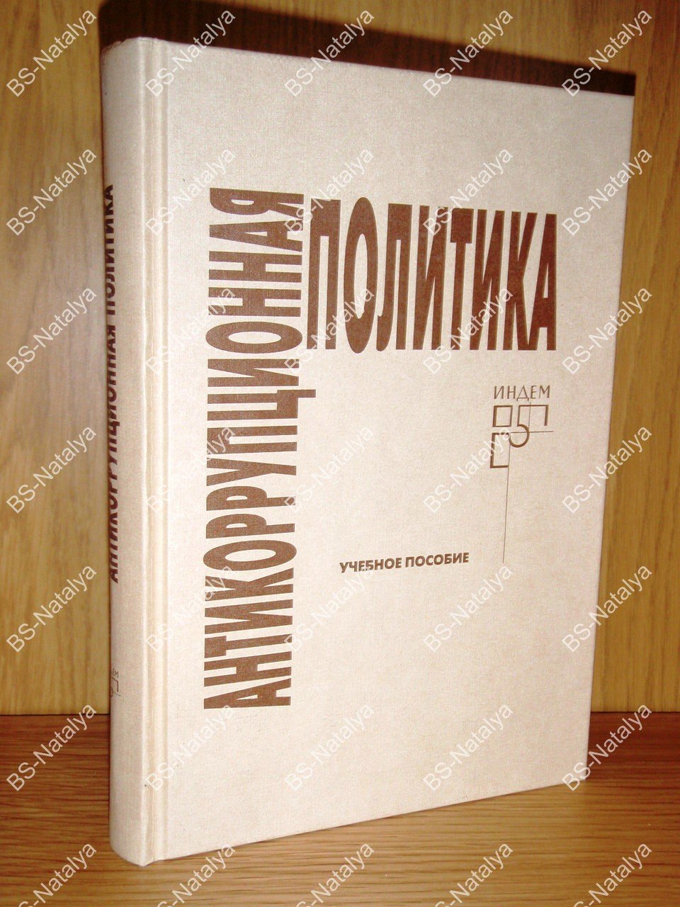 Саттаров Г.А., и др. Антикоррупционная политика.