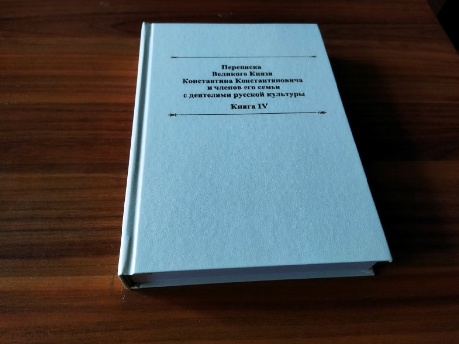 Переписка великого князя Константина Константиновича и членов его семьи с деятелями русской культуры. Кн. IV. [В. П. Безобразов, Н. П. Грот, графиня А. А. Толстая, В. А. Шуф, В. И. Рудич, А. А. Шахматов и др.]. 