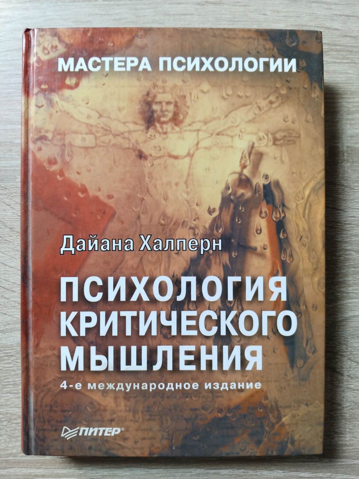 Халперн Дайана. Психология критического мышления.