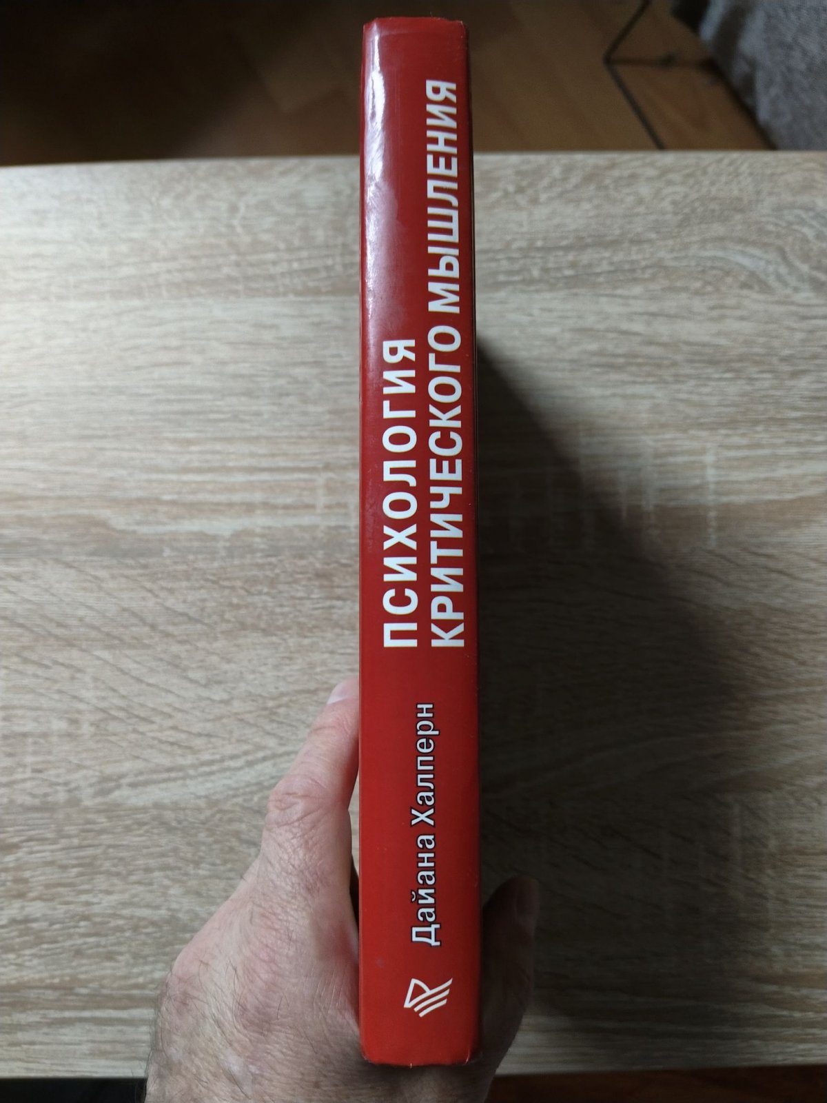 Халперн Дайана. Психология критического мышления.