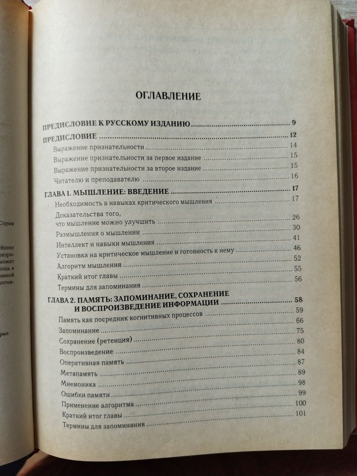 Халперн Дайана. Психология критического мышления.