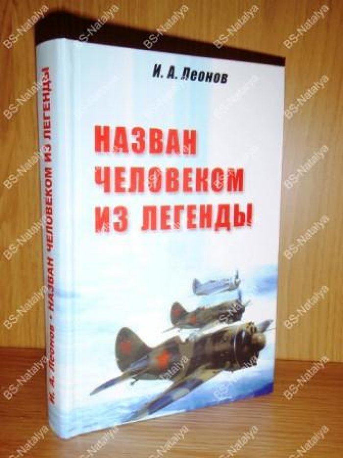 Леонов И.А. Назван человеком из легенды.