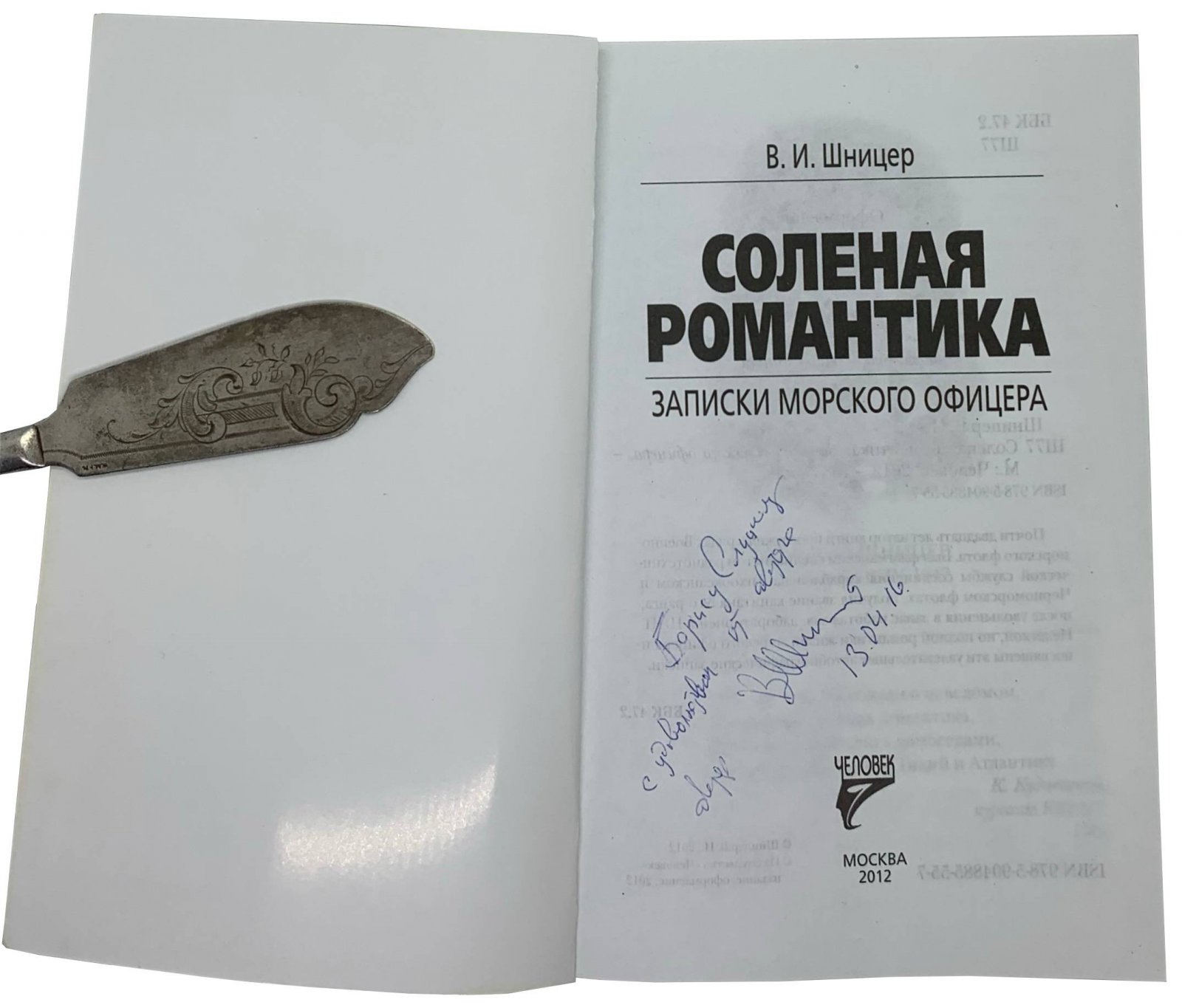 Шницер. Шницер Соленая романтика. Москва, 2012.