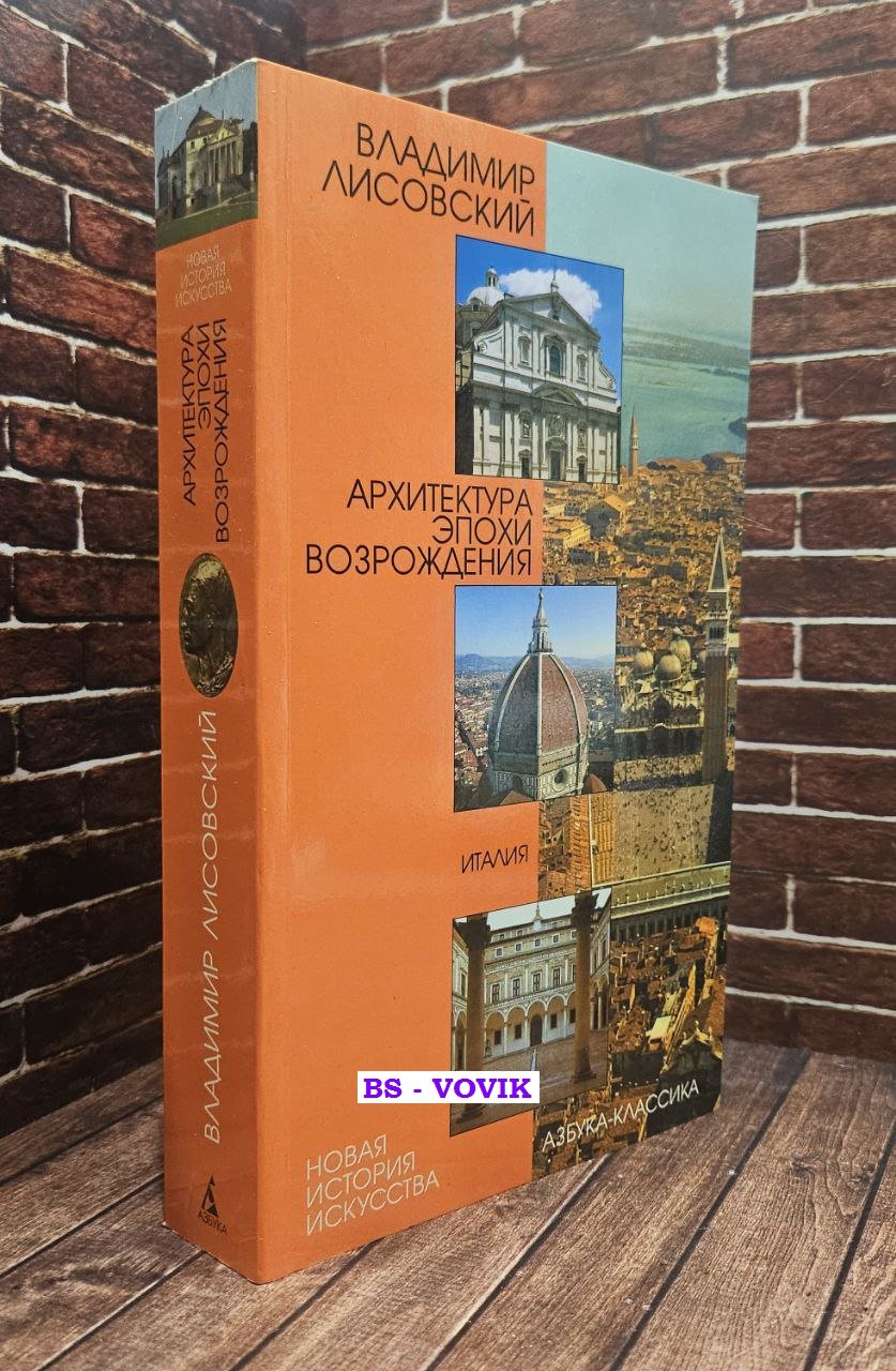 Лисовский В. Архитектура эпохи Возрождения. Италия