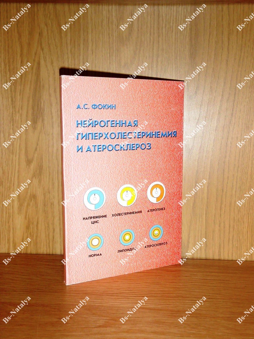 Фокин А.С. Нейрогенная гиперхолестеринемия и атеросклероз.