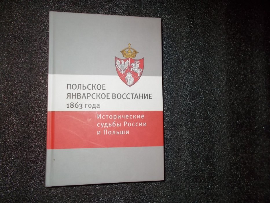 Польское Январское восстание 1863 года: Исторические судьбы России и Польши.