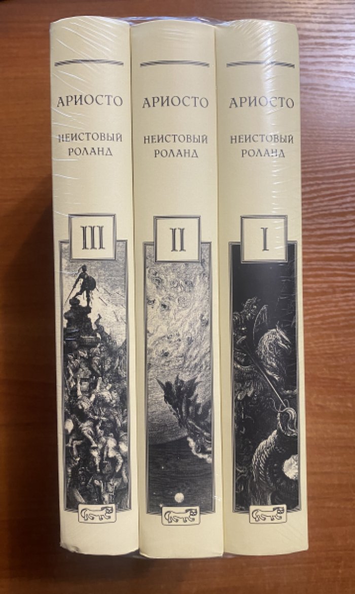 Ариосто Лудовико. Неистовый Роланд в 3 тт.