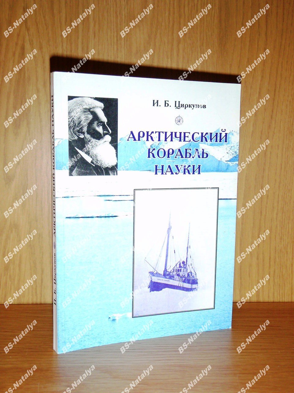 Циркунов И.Б. Арктический корабль науки.