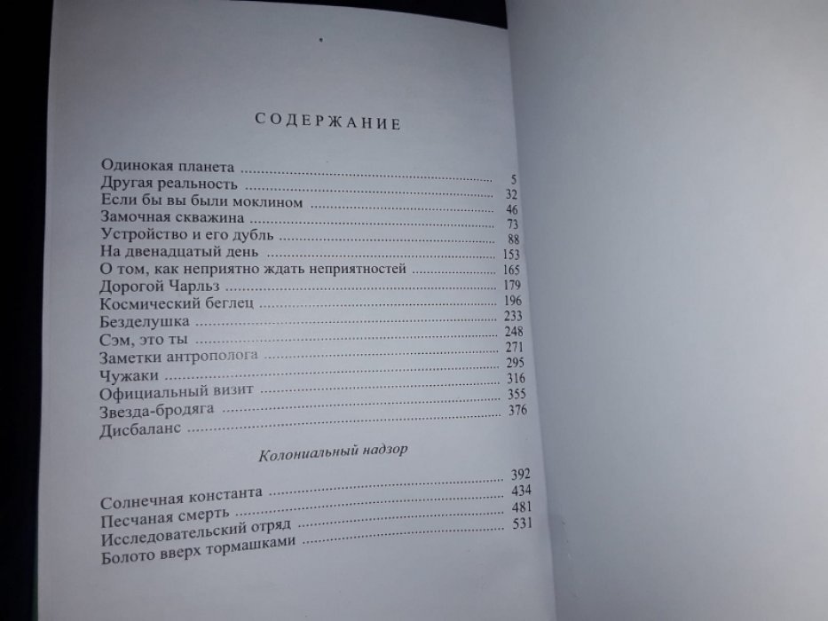 Лейнстер М. Этические уравнения. Одинокая планета. В 2-х тт.