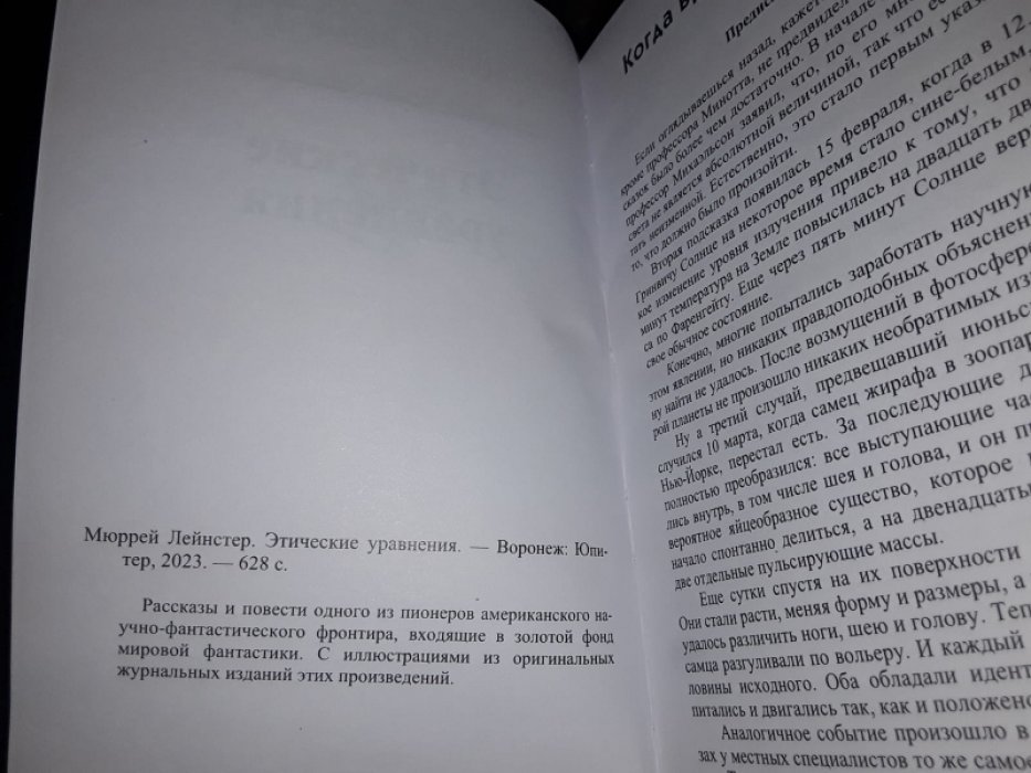 Лейнстер М. Этические уравнения. Одинокая планета. В 2-х тт.