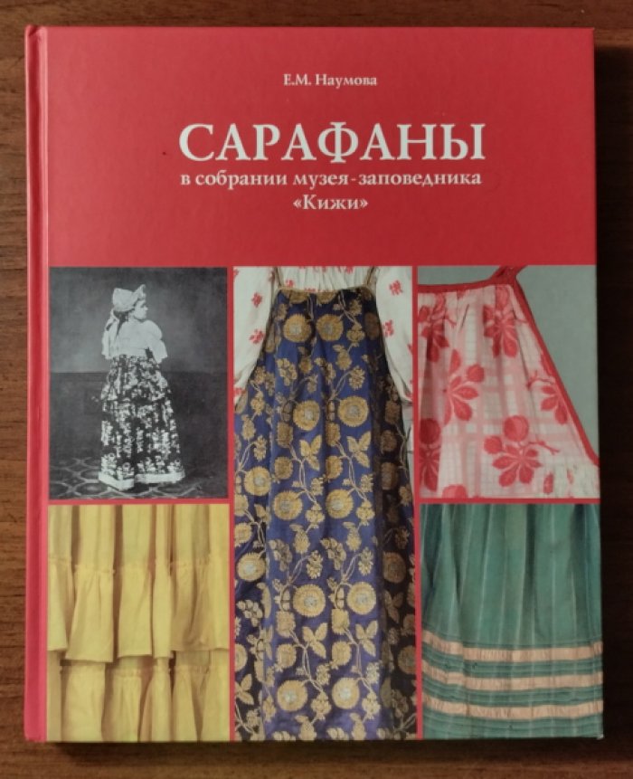 Наумова Е.М. Сарафаны в собрании музея-заповедника `Кижи`.