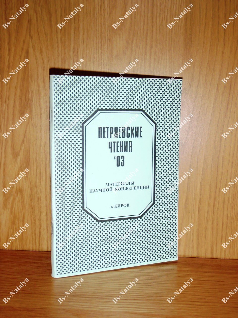 VII Петряевские чтения - 2003.
