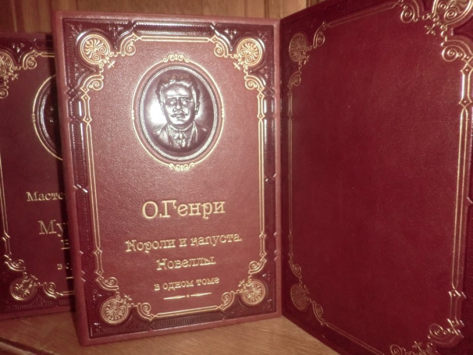 О.Генри. Короли и капуста. Новеллы.