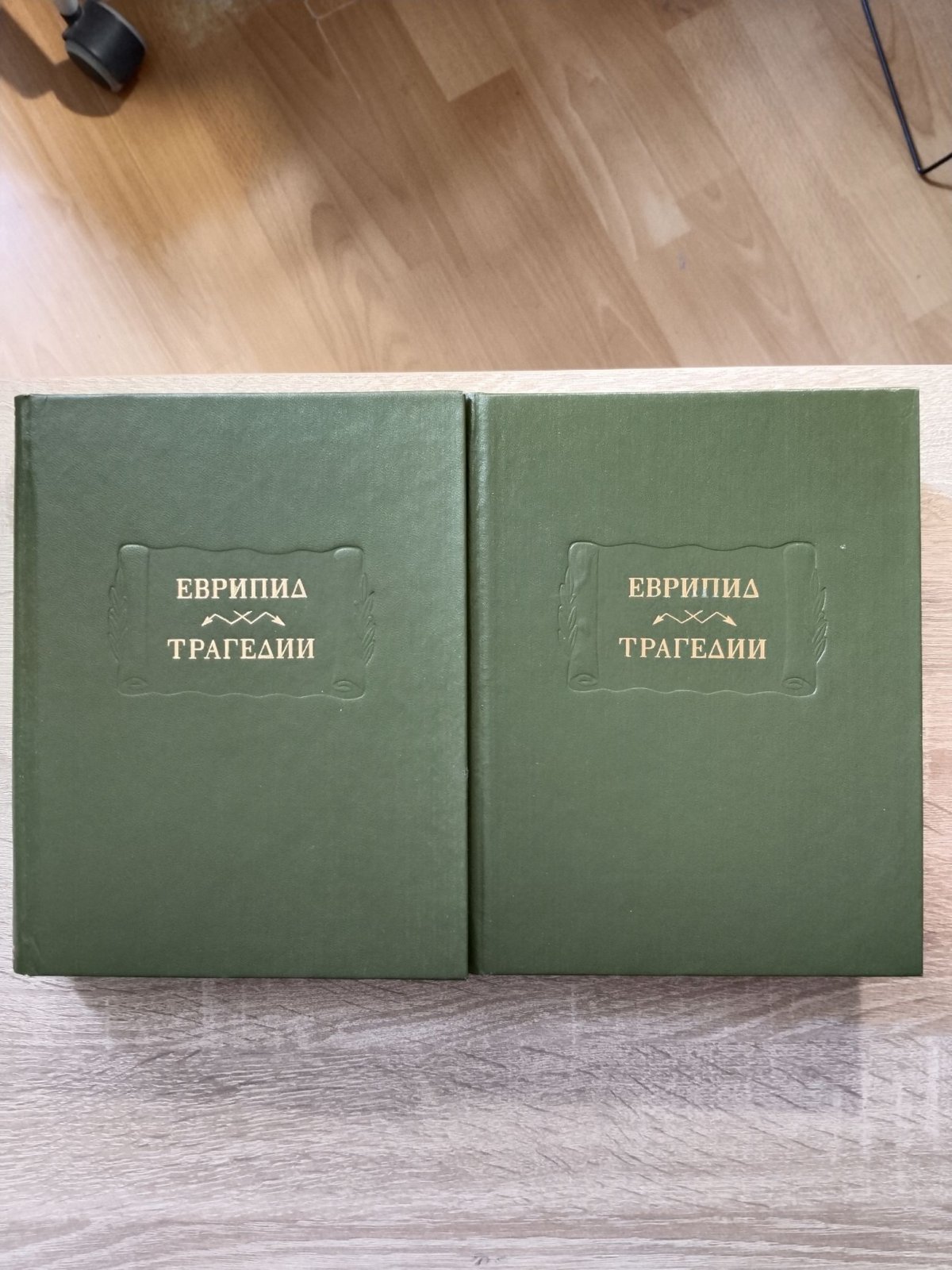 Еврипид. Трагедии. В 2-х томах.