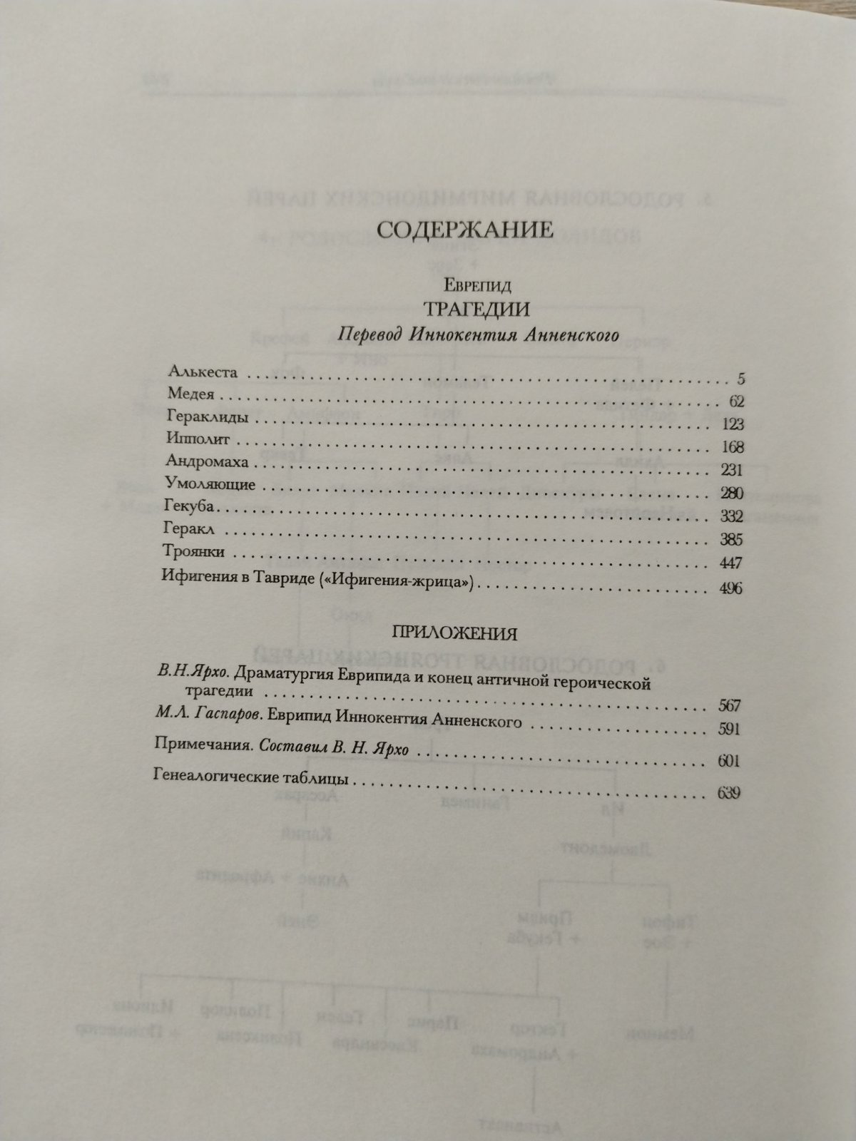 Еврипид. Трагедии. В 2-х томах.