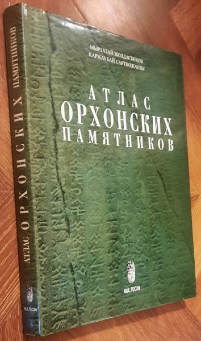 Жолдасбеков М. Сарткожаулы К. Атлас Орхонских памятников.
