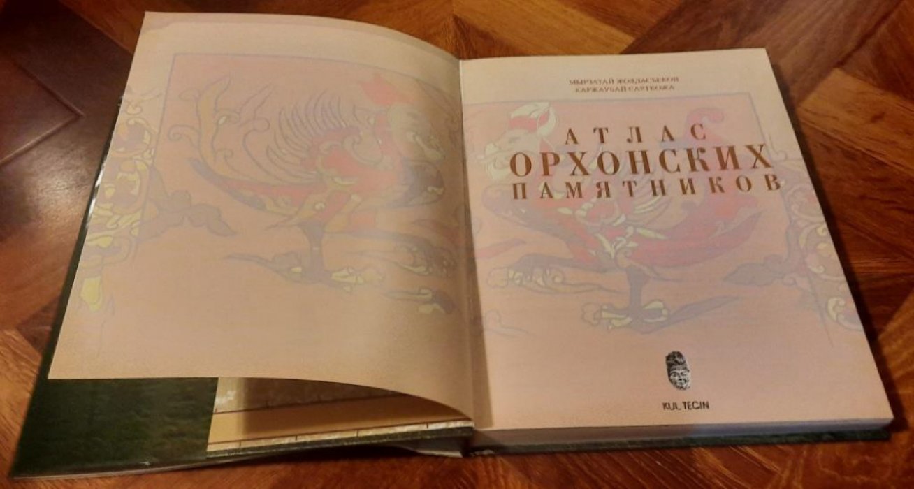 Жолдасбеков М. Сарткожаулы К. Атлас Орхонских памятников.