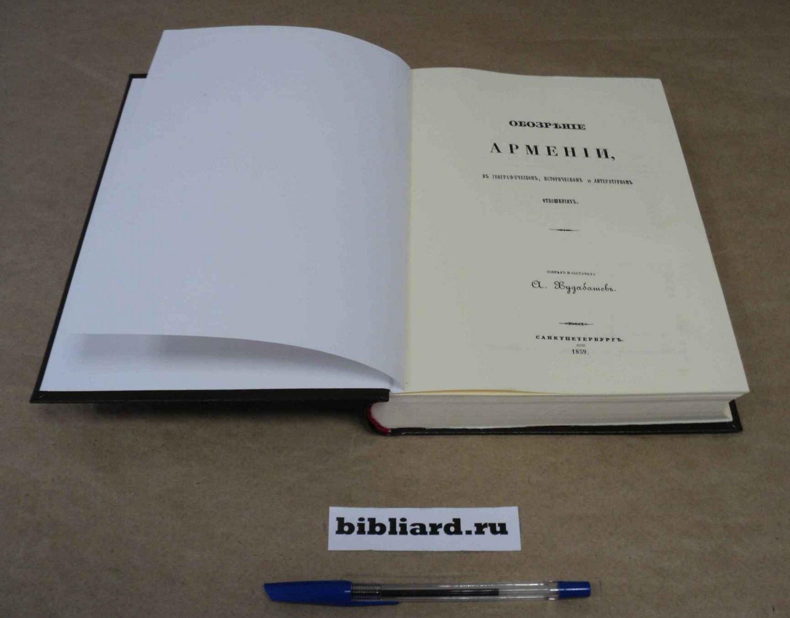 Худабашев А. Обозрение Армении в географическом, историческом и литературном отношениях
