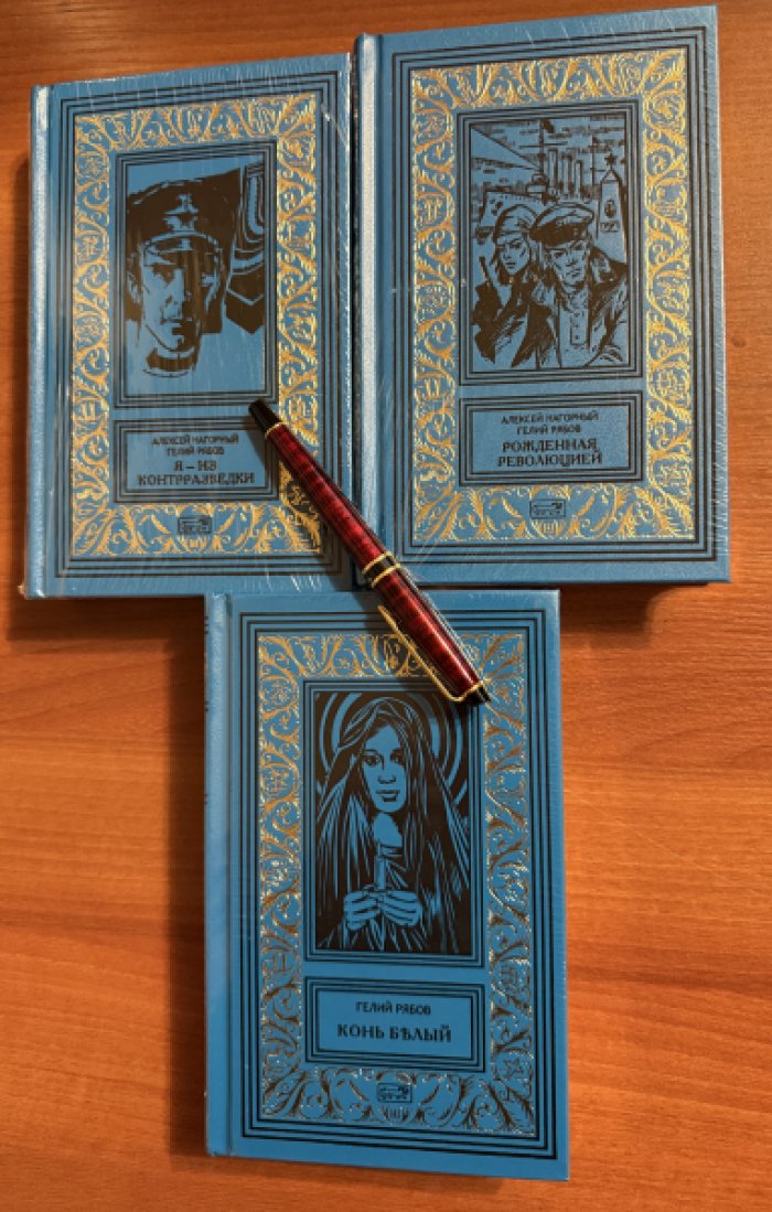Нагорный Алексей, Рябов Гелий. Комплект из трех книг: 1.Рожденная революцией 2.Я - из контрразведки 3.Конь Белый.
