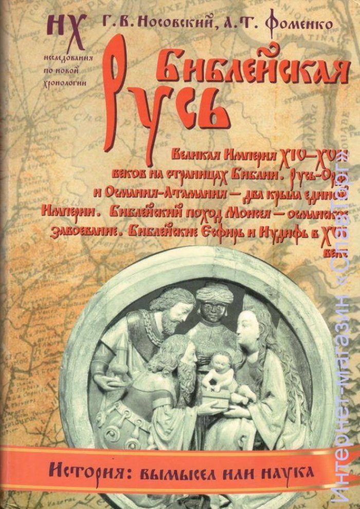 Носовский Глеб Владимирович, Фоменко Анатолий Тимофеевич. Библейская Русь. Великая Империя XIV-XVII веков на страницах Библии. Русь-Орда и Османия-Атамания