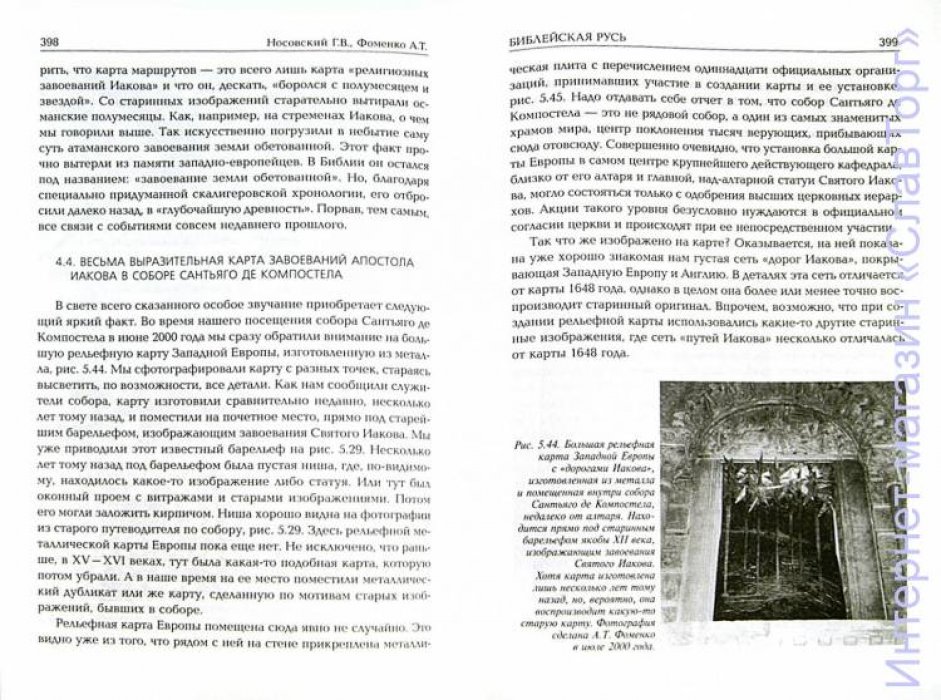 Носовский Глеб Владимирович, Фоменко Анатолий Тимофеевич. Библейская Русь. Великая Империя XIV-XVII веков на страницах Библии. Русь-Орда и Османия-Атамания
